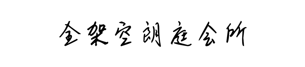 微信圖片_20200325160404.jpg